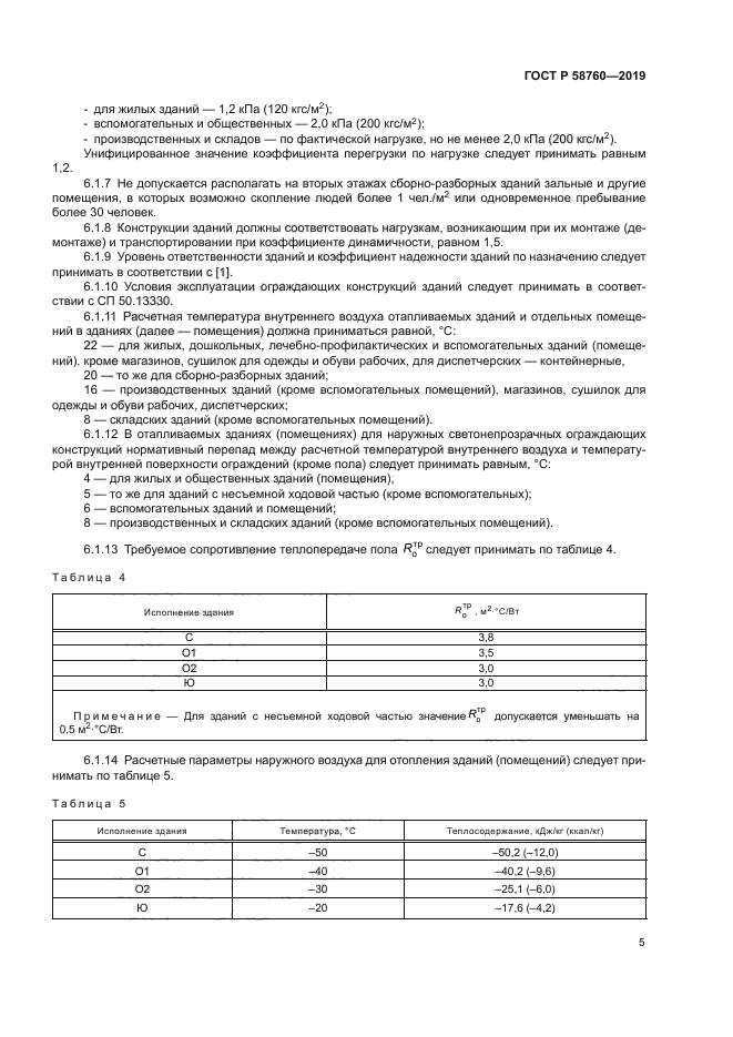 ГОСТ Р 58760-2019