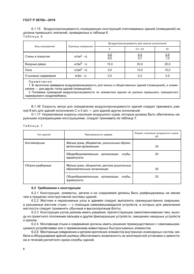 ГОСТ Р 58760-2019