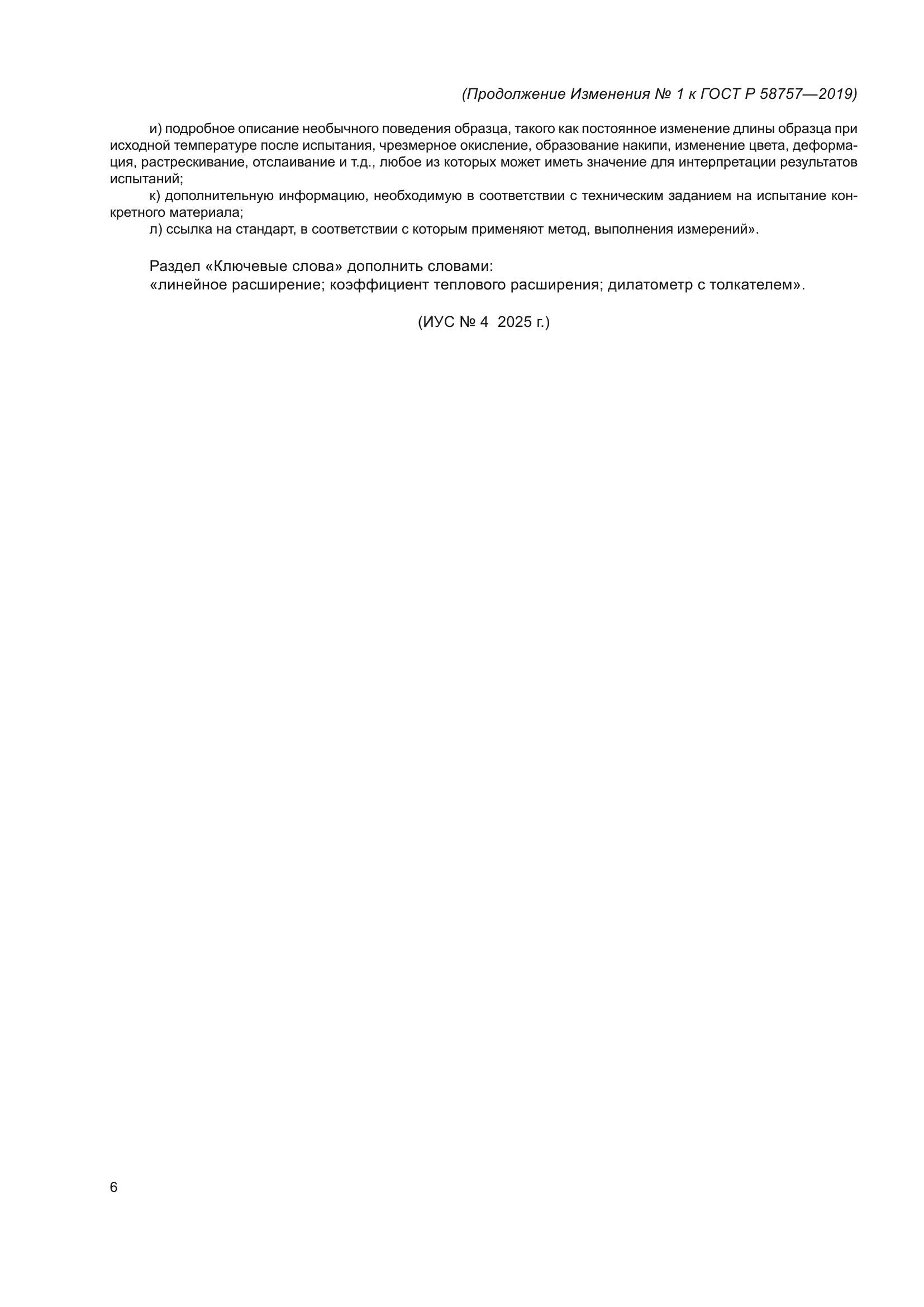 ГОСТ Р 58757-2019