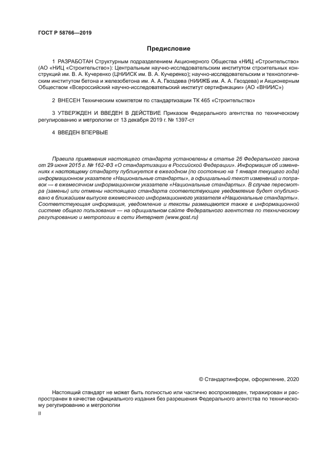 ГОСТ Р 58766-2019