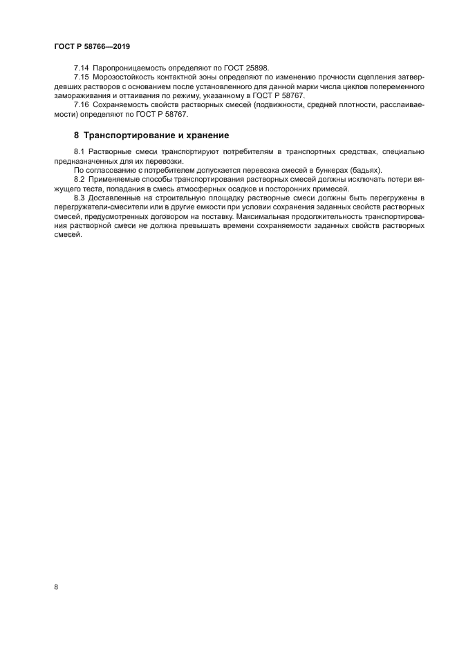 ГОСТ Р 58766-2019