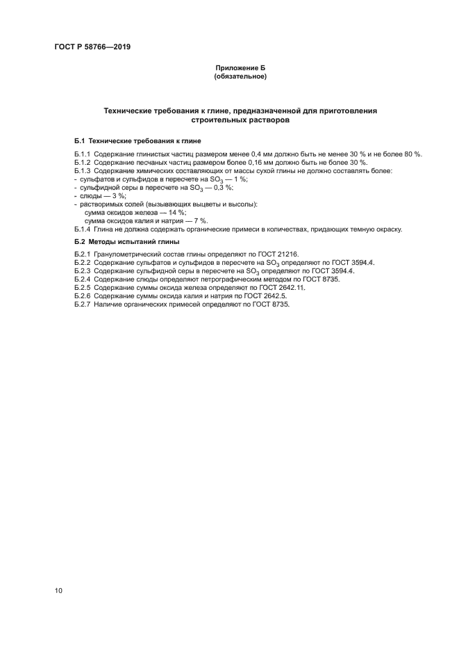 ГОСТ Р 58766-2019