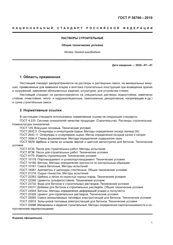 ГОСТ Р 58766-2019