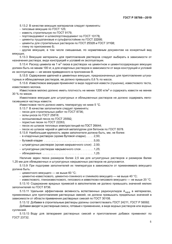 ГОСТ Р 58766-2019