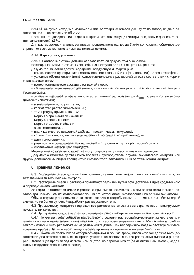 ГОСТ Р 58766-2019