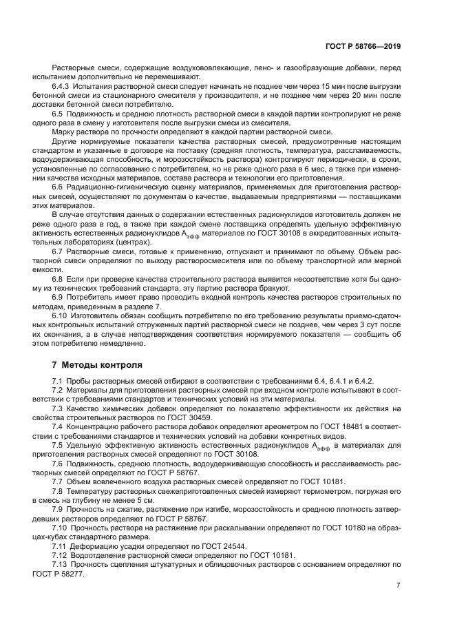 ГОСТ Р 58766-2019