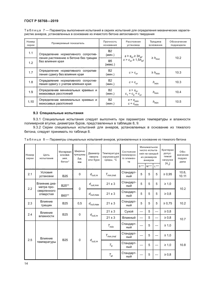 ГОСТ Р 58768-2019