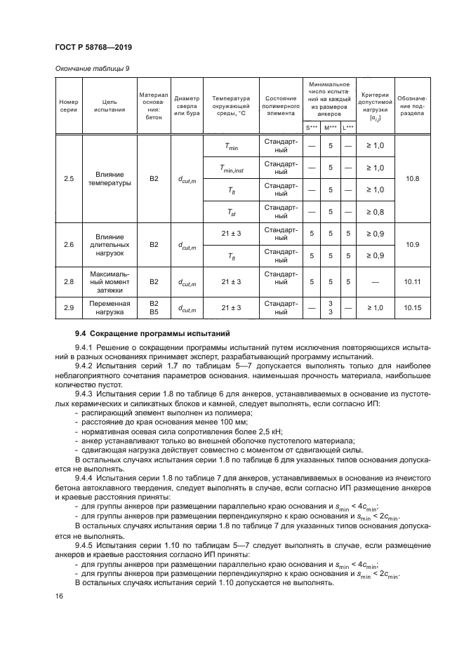 ГОСТ Р 58768-2019