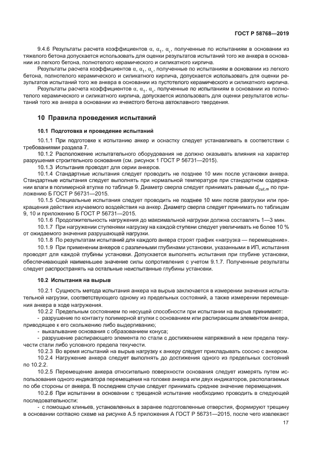 ГОСТ Р 58768-2019