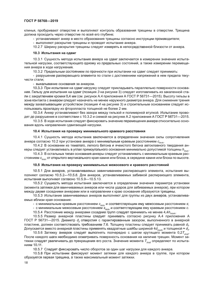 ГОСТ Р 58768-2019