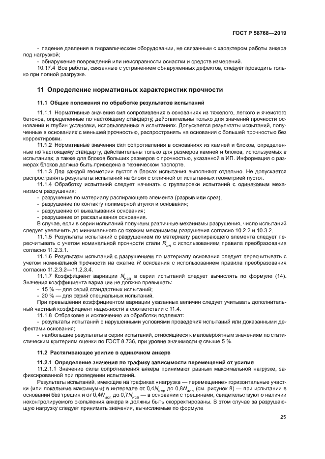 ГОСТ Р 58768-2019