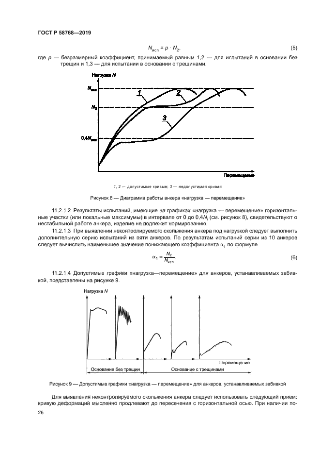 ГОСТ Р 58768-2019