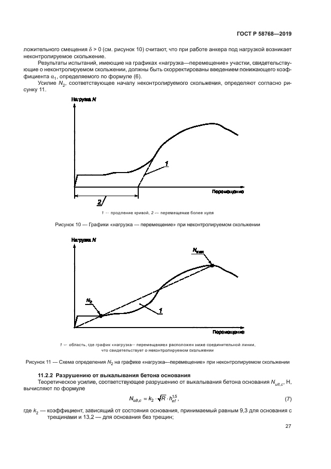 ГОСТ Р 58768-2019