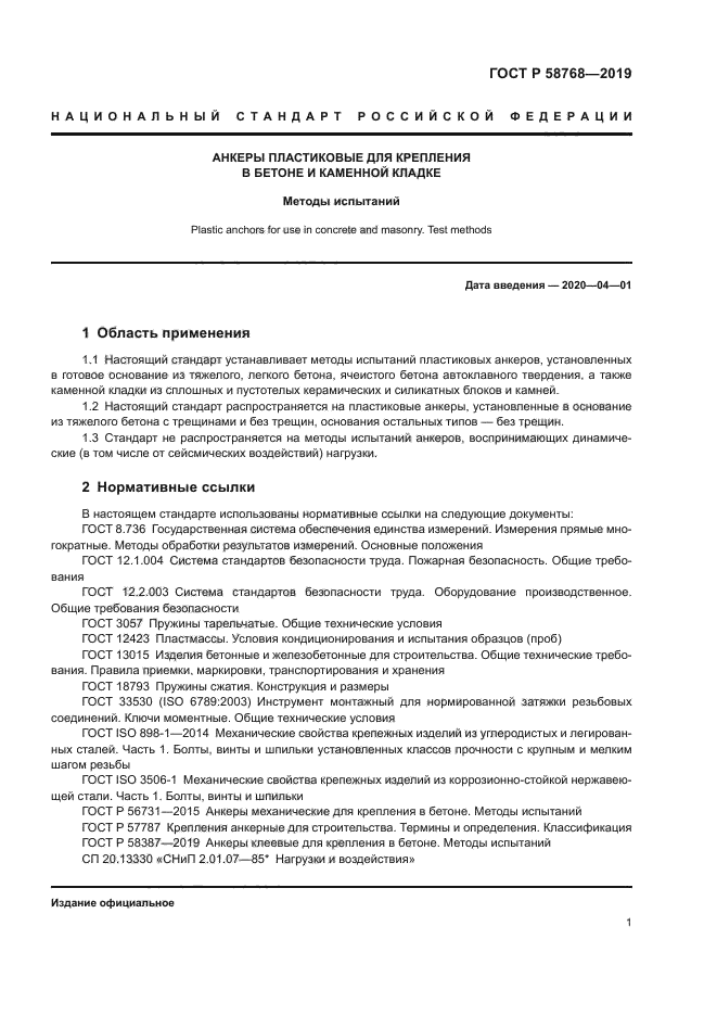 ГОСТ Р 58768-2019