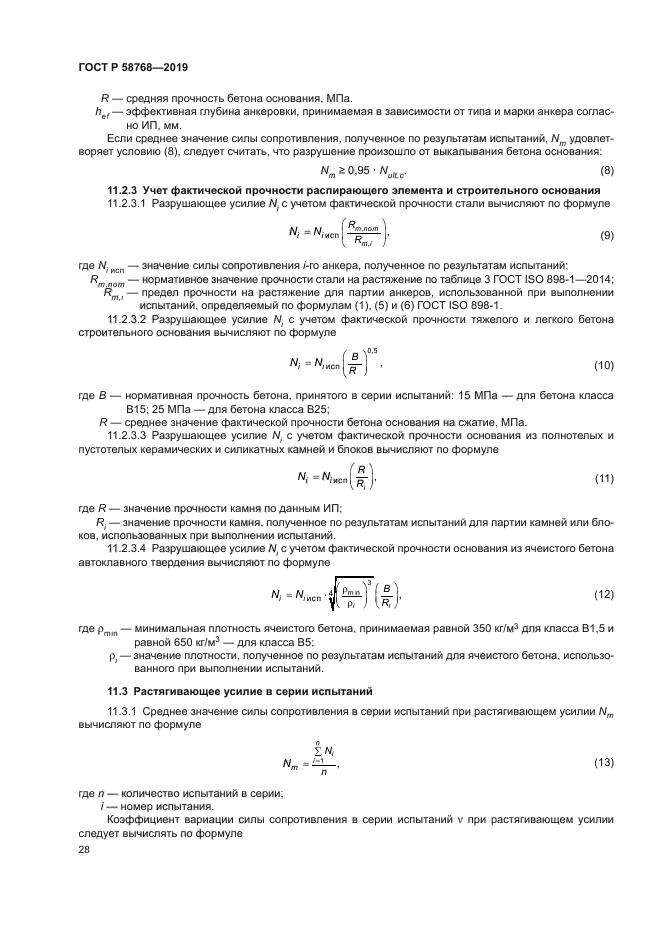 ГОСТ Р 58768-2019