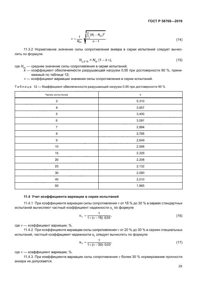 ГОСТ Р 58768-2019