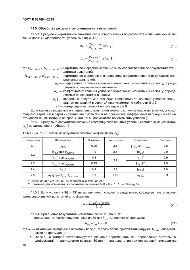 ГОСТ Р 58768-2019