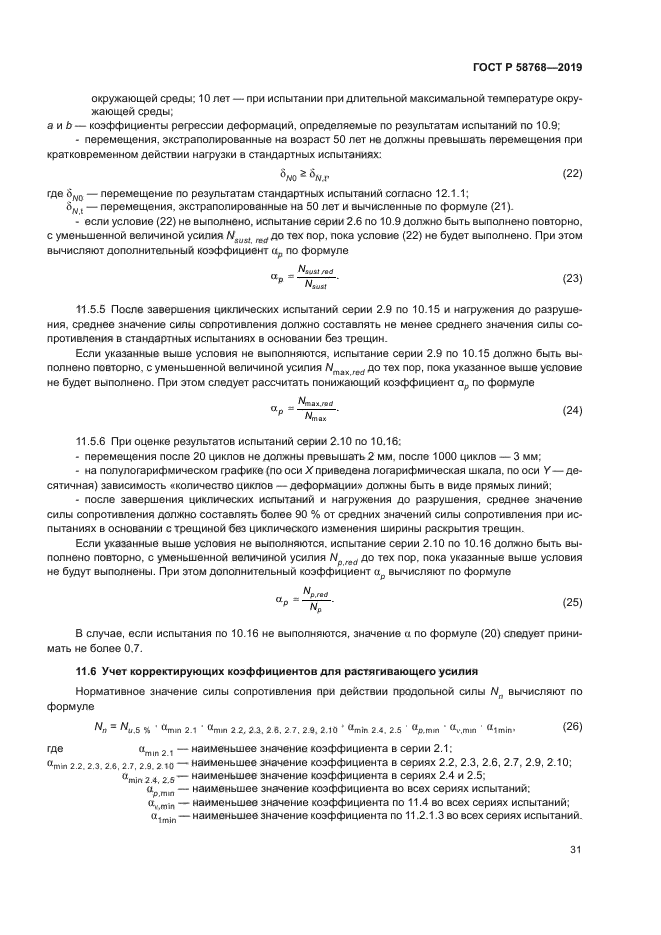 ГОСТ Р 58768-2019