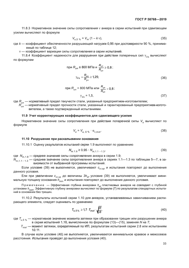 ГОСТ Р 58768-2019