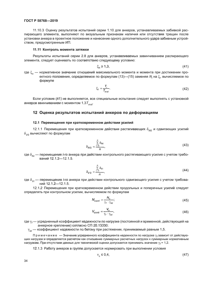 ГОСТ Р 58768-2019