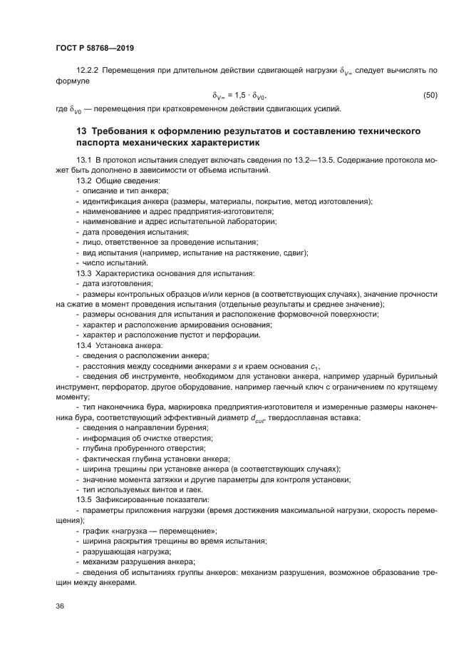 ГОСТ Р 58768-2019