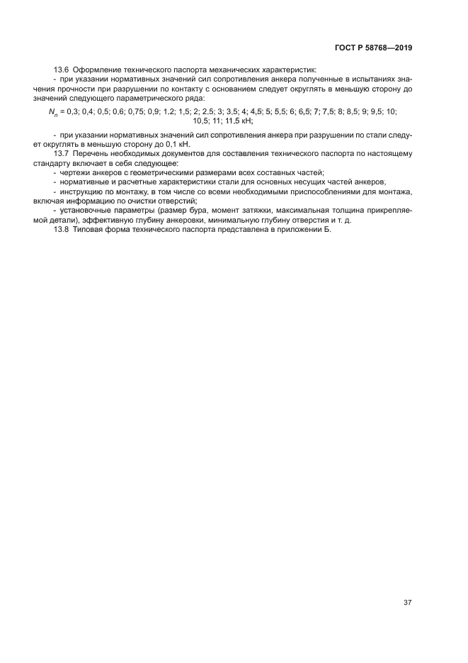 ГОСТ Р 58768-2019