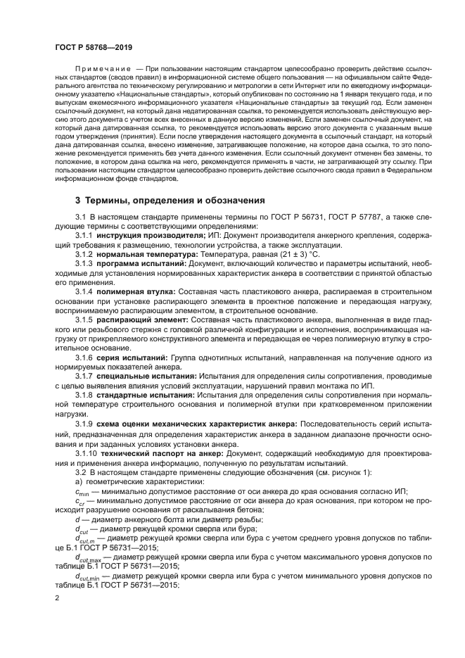 ГОСТ Р 58768-2019