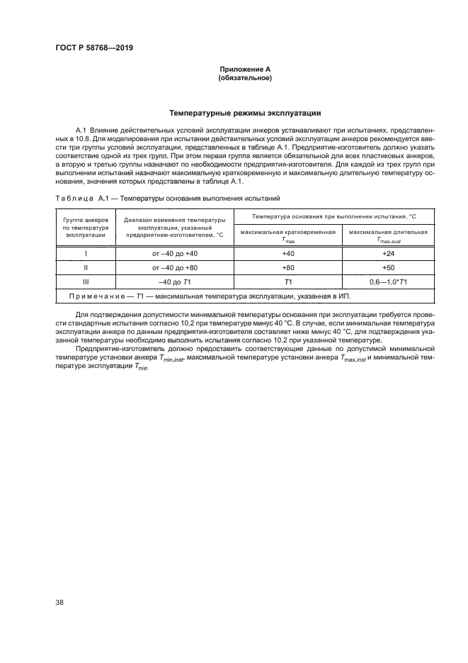 ГОСТ Р 58768-2019