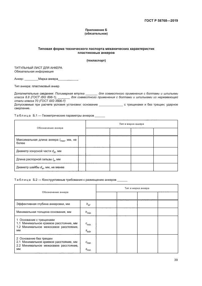 ГОСТ Р 58768-2019