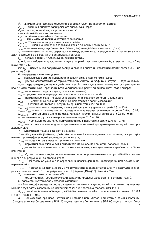 ГОСТ Р 58768-2019