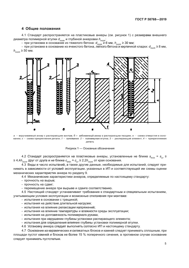 ГОСТ Р 58768-2019