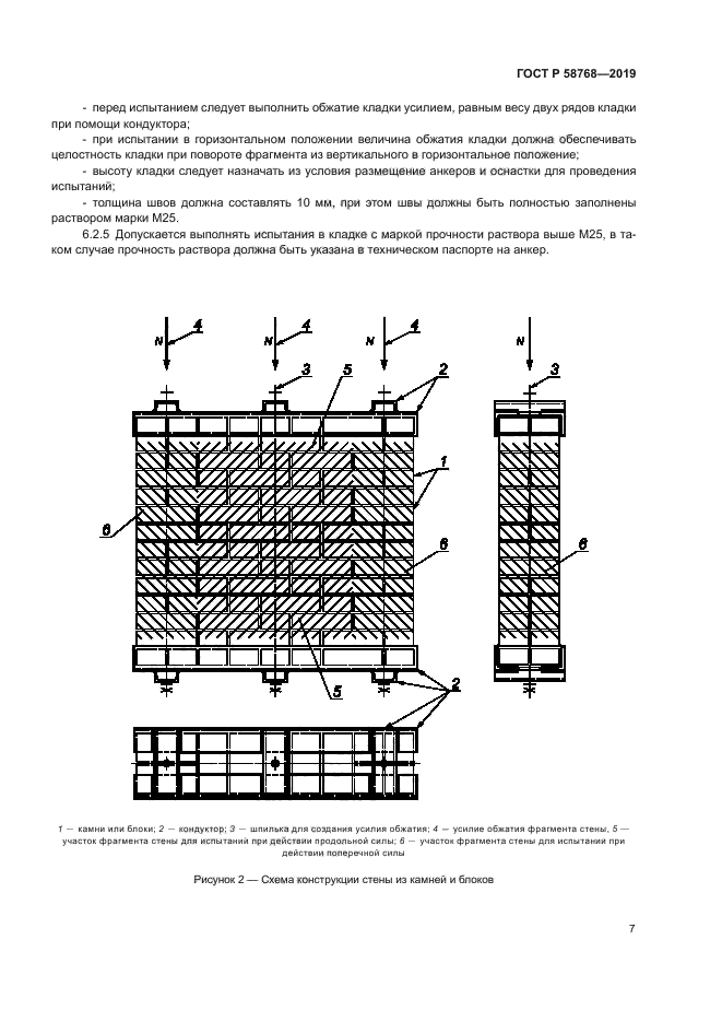 ГОСТ Р 58768-2019