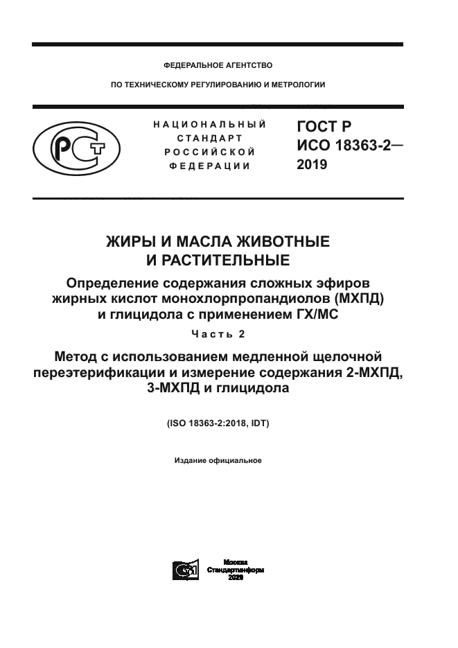 ГОСТ Р ИСО 18363-2-2019