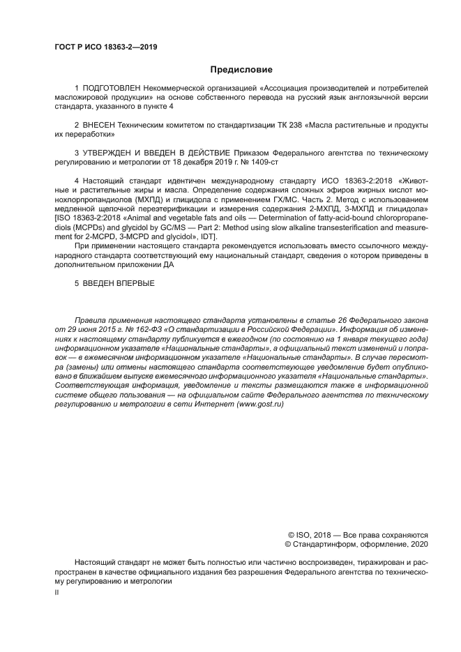 ГОСТ Р ИСО 18363-2-2019