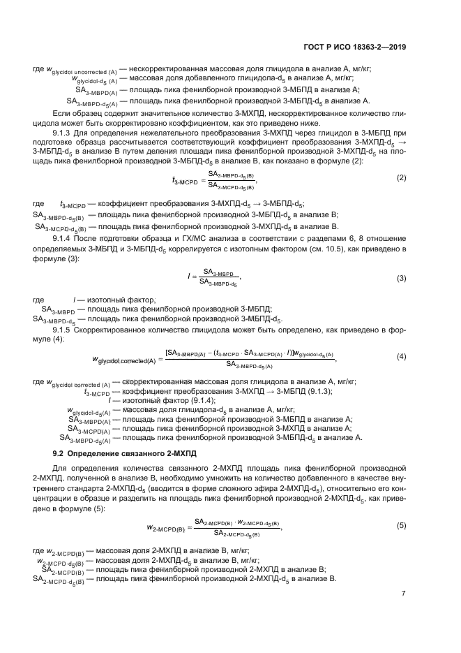 ГОСТ Р ИСО 18363-2-2019