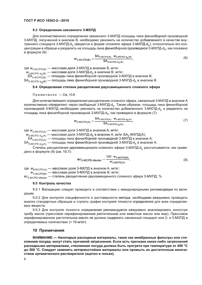 ГОСТ Р ИСО 18363-2-2019