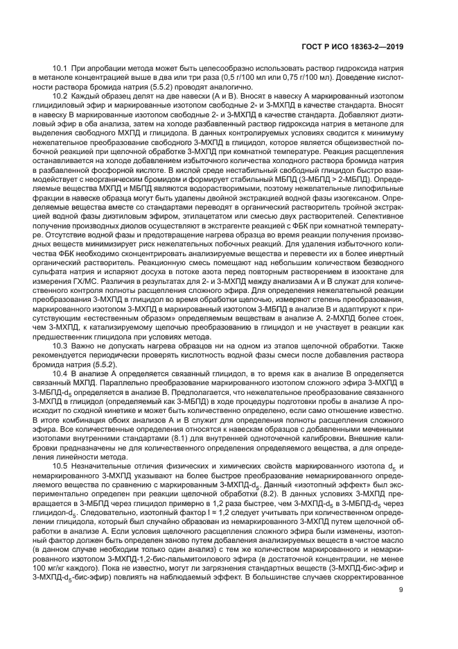 ГОСТ Р ИСО 18363-2-2019