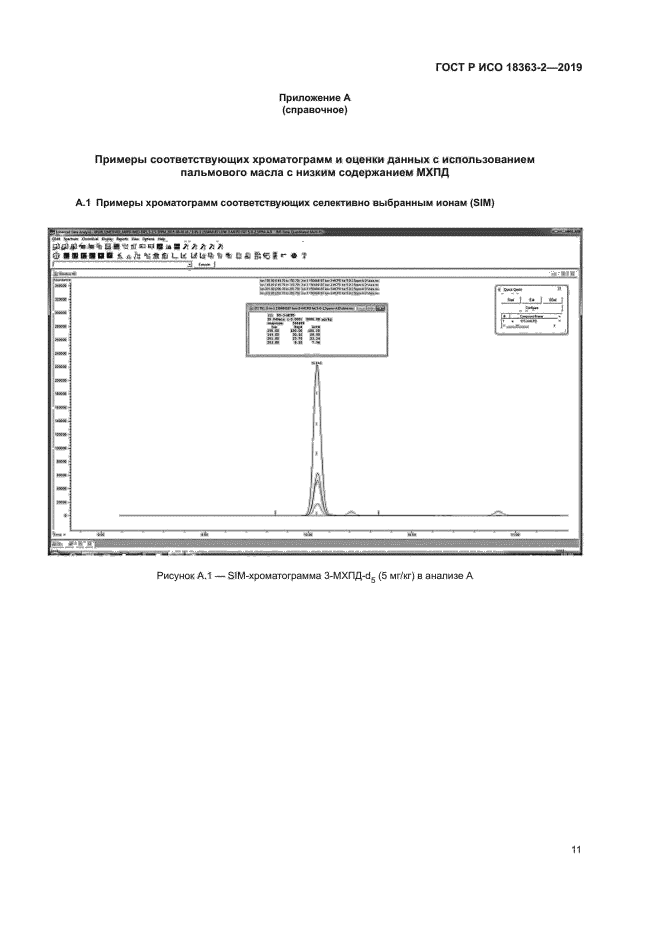ГОСТ Р ИСО 18363-2-2019