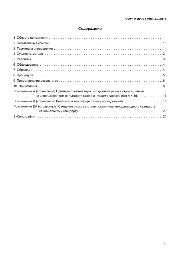 ГОСТ Р ИСО 18363-2-2019