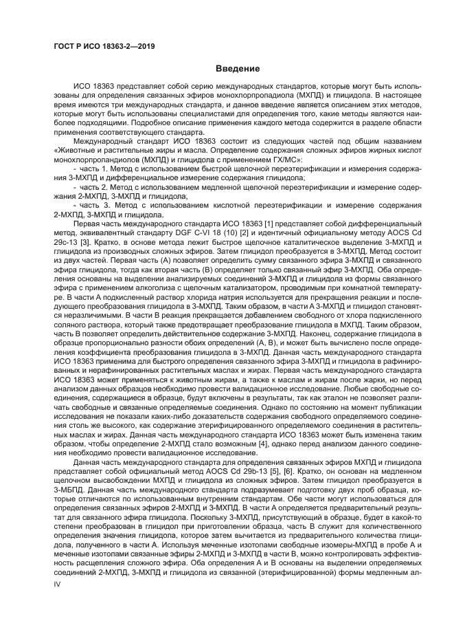 ГОСТ Р ИСО 18363-2-2019