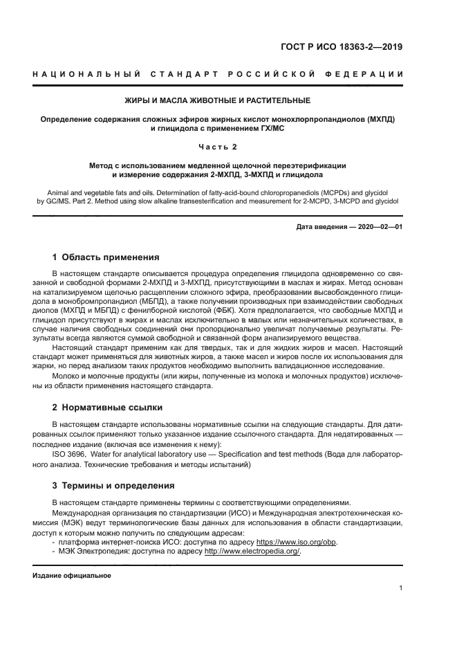 ГОСТ Р ИСО 18363-2-2019