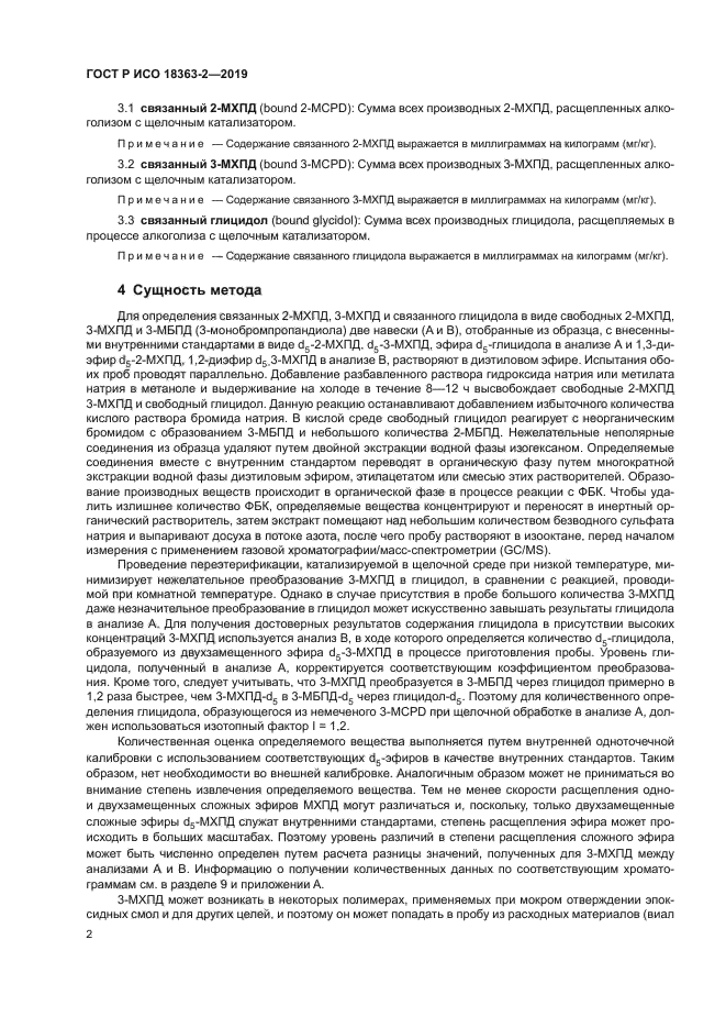 ГОСТ Р ИСО 18363-2-2019