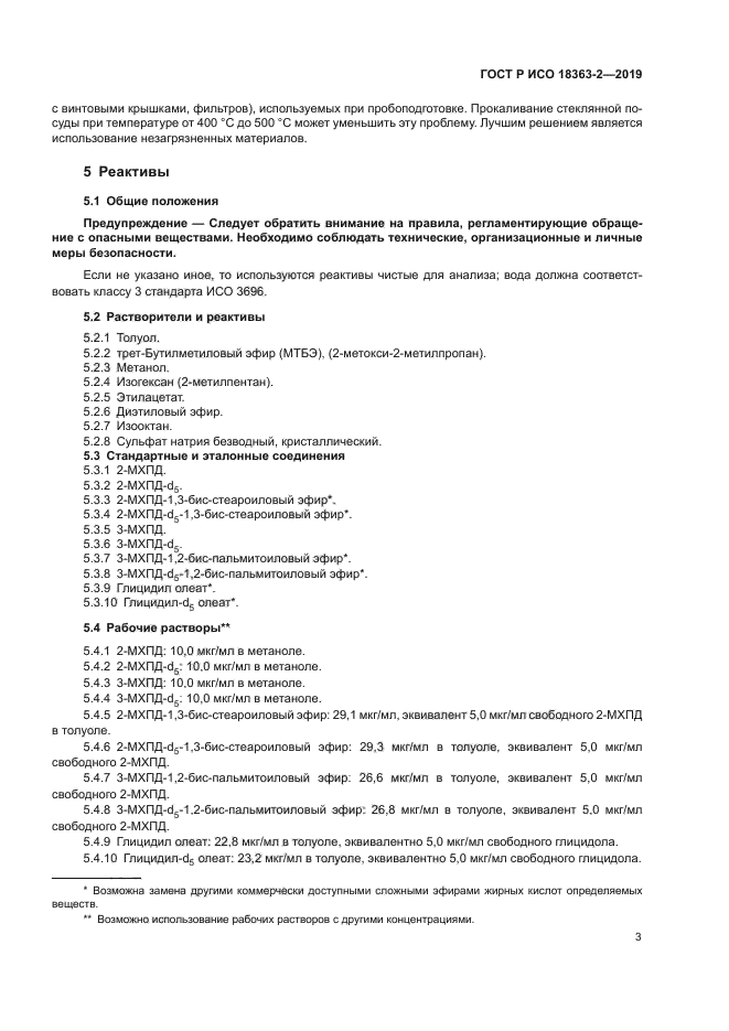 ГОСТ Р ИСО 18363-2-2019