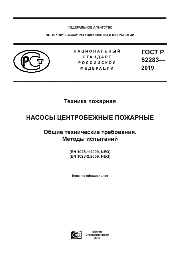 ГОСТ Р 52283-2019