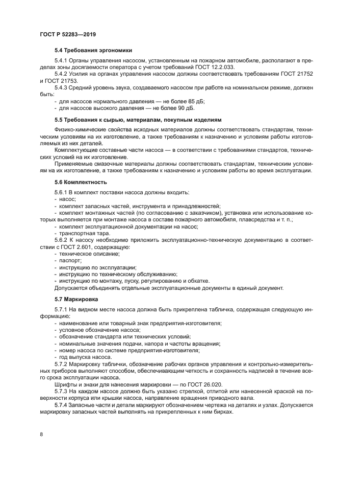 ГОСТ Р 52283-2019