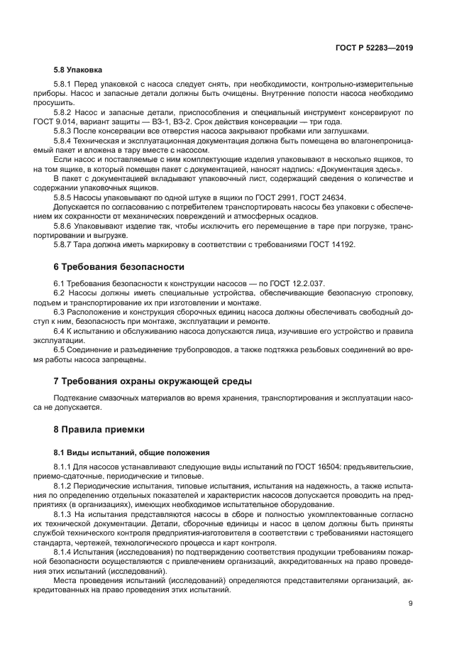 ГОСТ Р 52283-2019