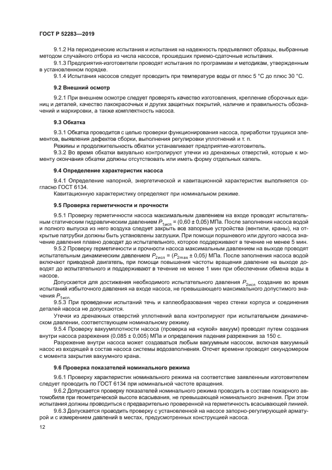 ГОСТ Р 52283-2019