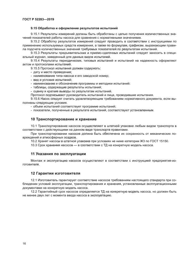 ГОСТ Р 52283-2019