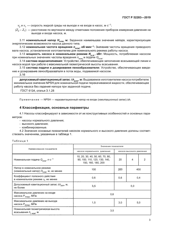 ГОСТ Р 52283-2019