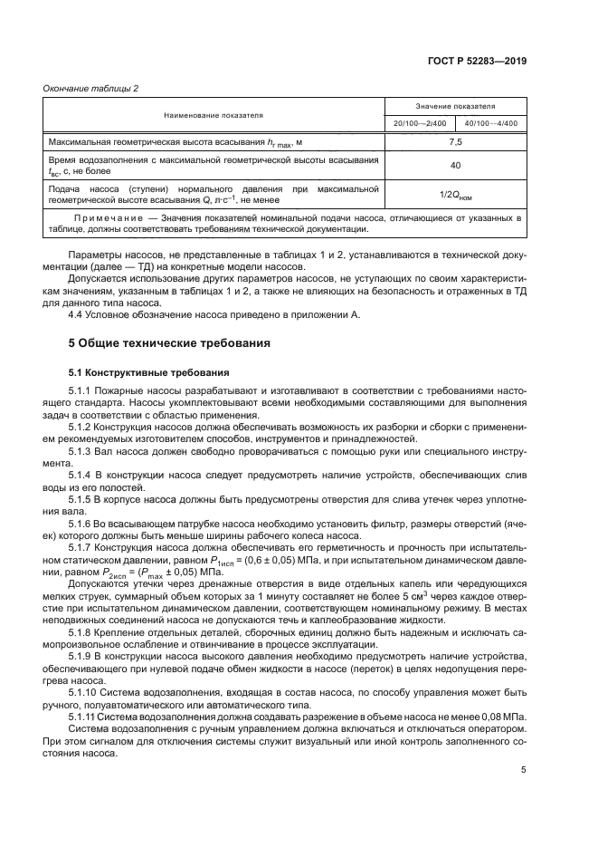ГОСТ Р 52283-2019
